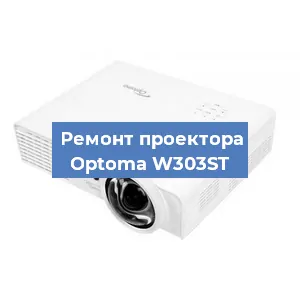 Замена линзы на проекторе Optoma W303ST в Краснодаре